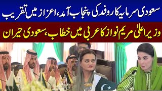 Saudia Business Delegation in Pakistan | CM Punjab Maryam Nawaz Addresses Ceremony | Must WATCH
