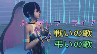 【PSO2NGS】ナーデレフ・ライブ 戦いの歌/弔いの歌