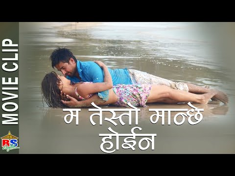 म तेस्तो मान्छे होईन  - Nepali Movie Clip - Stupid Mann - Jiwan Luitel, Chandani Sharma