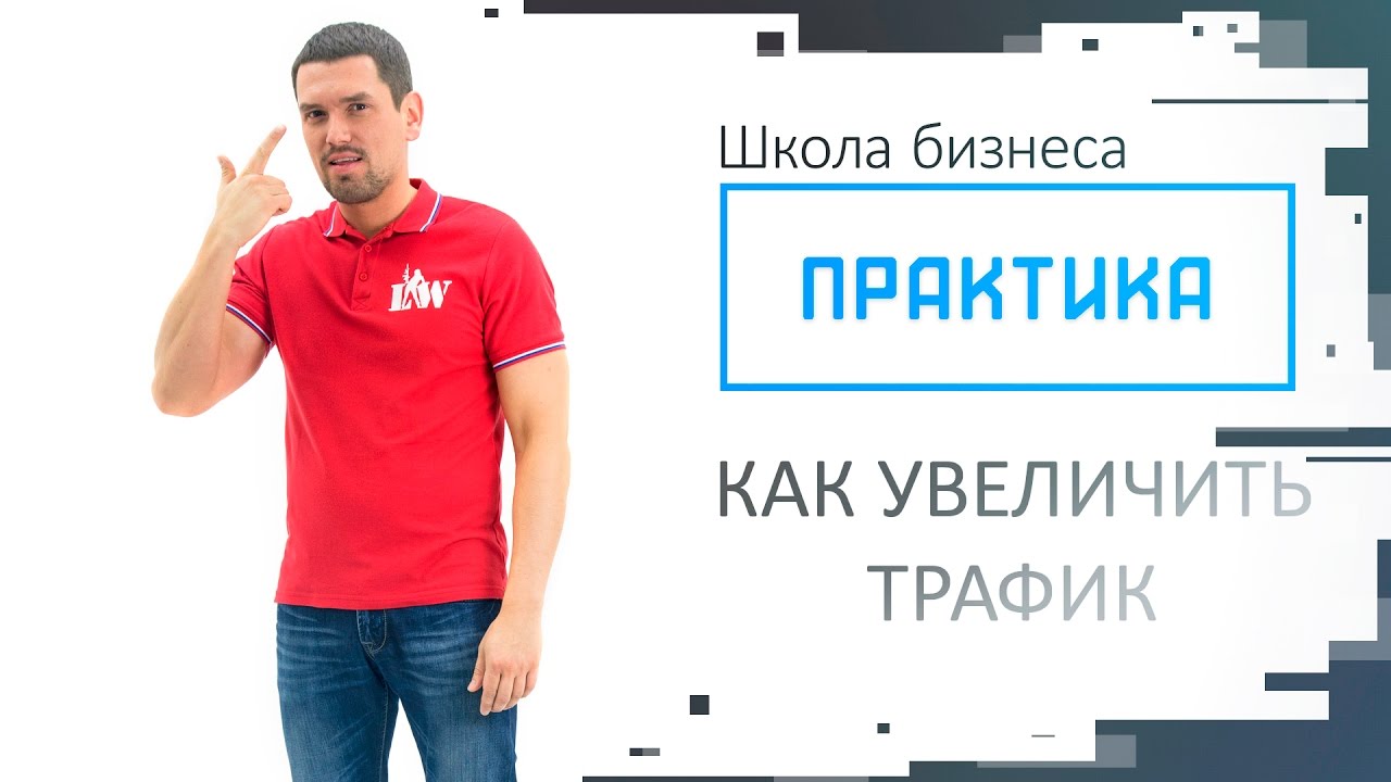 Практика выпуск №8 "Увеличение трафика лазертаг-клуба"