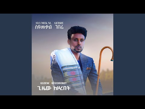 Gizew Kezorebet