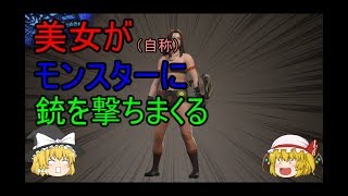 【MHW】最弱の銃使い＃１【ゆっくり実況】