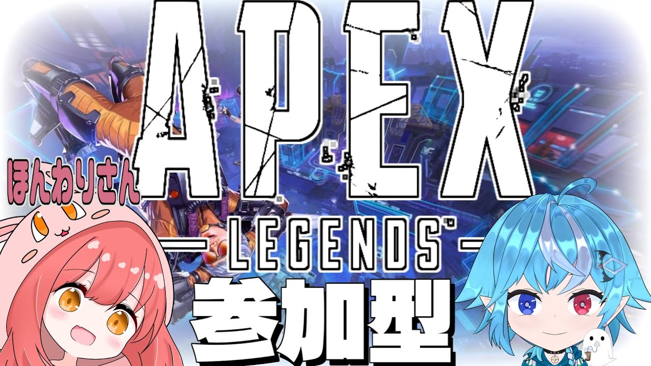【APEX LEGENDS】参加型エペ　～with ほんわりさん～