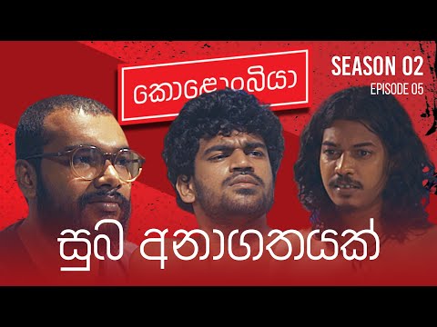 සුබ අනාගතයක් : Kolonbiya - කොළොංබියා | S02 E05