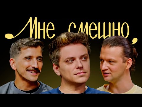 Евгений Попадинец (Utopia Show) | Мне смешно