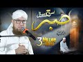 Sabar Ki Fazilat | Sabr - صبر | Learn to be Patient | Islah e Aamaal | Abdul Habib Attari