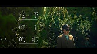 [問卦] 蕭煌奇的《送予你的歌》是神曲吧?(發$)