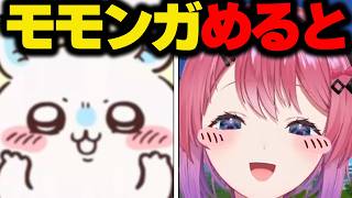【ちいかわ】モモンガめると集【にじさんじ/切り抜き】