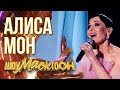 АЛИСА МОН - ЛЮБОВЬ НАСТАЛА | ШОУМАСКГООН