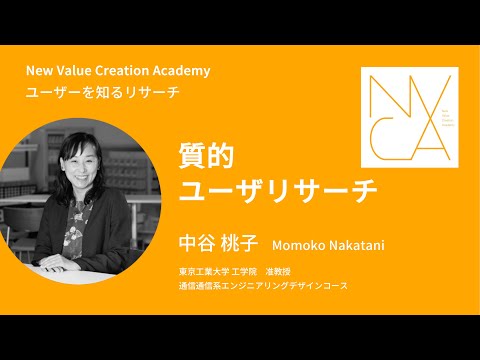 ユーザーを知るリサーチ「質的ユーザリサーチ」講師：中谷桃子｜NVCA講義プログラム
