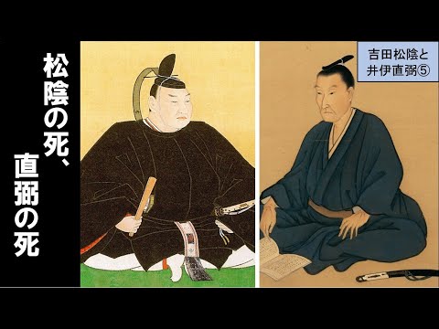 歴史文化学科 「至誠の志士吉田松陰と悲運の大老井伊直弼」第５回　松陰の死、直弼の死