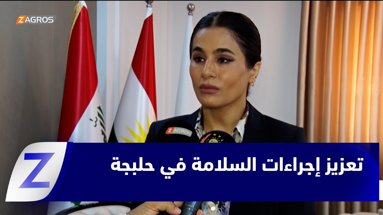 فيديو | حلبجة..   تعزيز إجراءات السلامة في المواقع السياحية وعلى ضفاف الأنهار والسدود