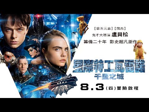 【星際特工瓦雷諾:千星之城】華麗版預告，2017/8/3全台上映