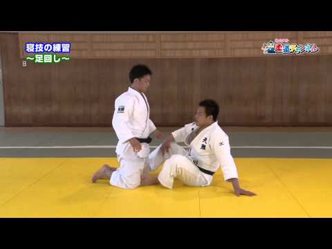 【寝技の練習～足蹴り＆足回し～】柔道チャンネル／少年よ！技をみがけ！～柔道上達への道～