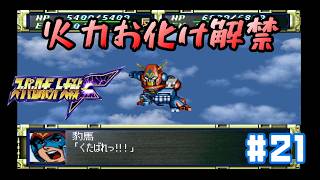 【PS版スパロボF】ミーアの決意！_第23話_コンバトラー合体！！_#21