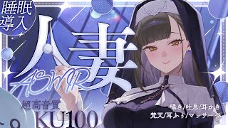 【ASMR┆KU100】超高音質で睡眠導入♡懺悔室で秘密のマッサージ…人妻シスターASMR💍囁き/耳かき/梵天/耳ふぅ/水時計【佃煮のりお】