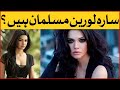 Sara Loren Musalman Hain Sara Loren Interview Sara Loren News Celebrity News