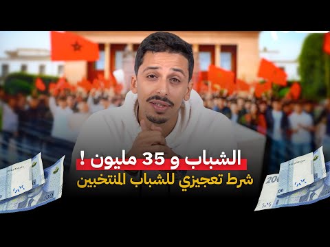 البارح شفنا كلشي: إعدام حلم الشباب في البرلمان ..وتقديس أخنوش! رأي #منيب و #تامني.. #اشرف_بلمودن