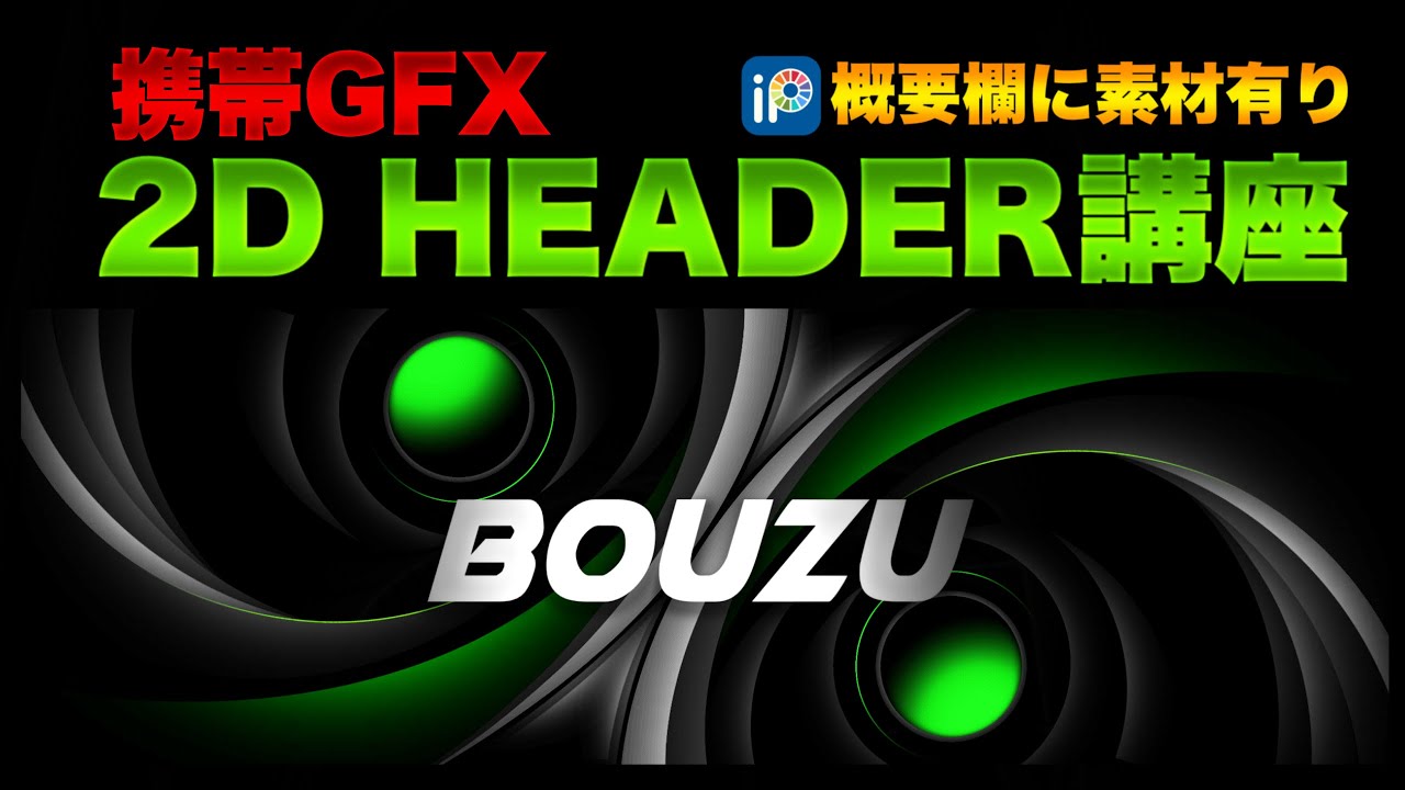 「画像加工」猿でもわかる２D header &素材の作り方講座