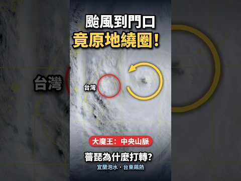 薔琵為什麼賴在宜蘭不走？台灣地形是颱風大魔王