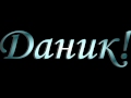 Danik - грустный минус 2015 