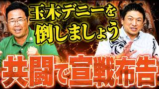 【参政党】神谷代表「玉木デニーを倒しましょう」共闘で玉木デニー県政に宣戦布告