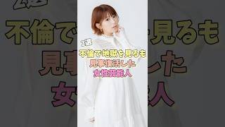 不倫で地獄を見るも見事復活した女性芸能人2選 #ベッキー #矢口真里
