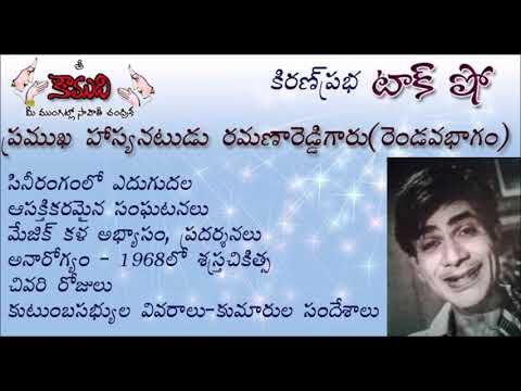 Thumbnail for KiranPrabha Talk Show(Part 2)  on Ramana Reddy , star comedian of 1950,60,70 (రమణారెడ్డి)