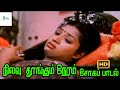 நிலவு தூங்கும் நேரம் நினைவு தூங்கிடத