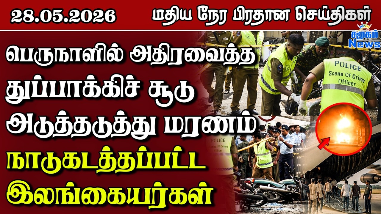 இலங்கையின் மதிய நேர பிரதான செய்திகள் - 28.05.2026 | Sri Lanka Tamil News