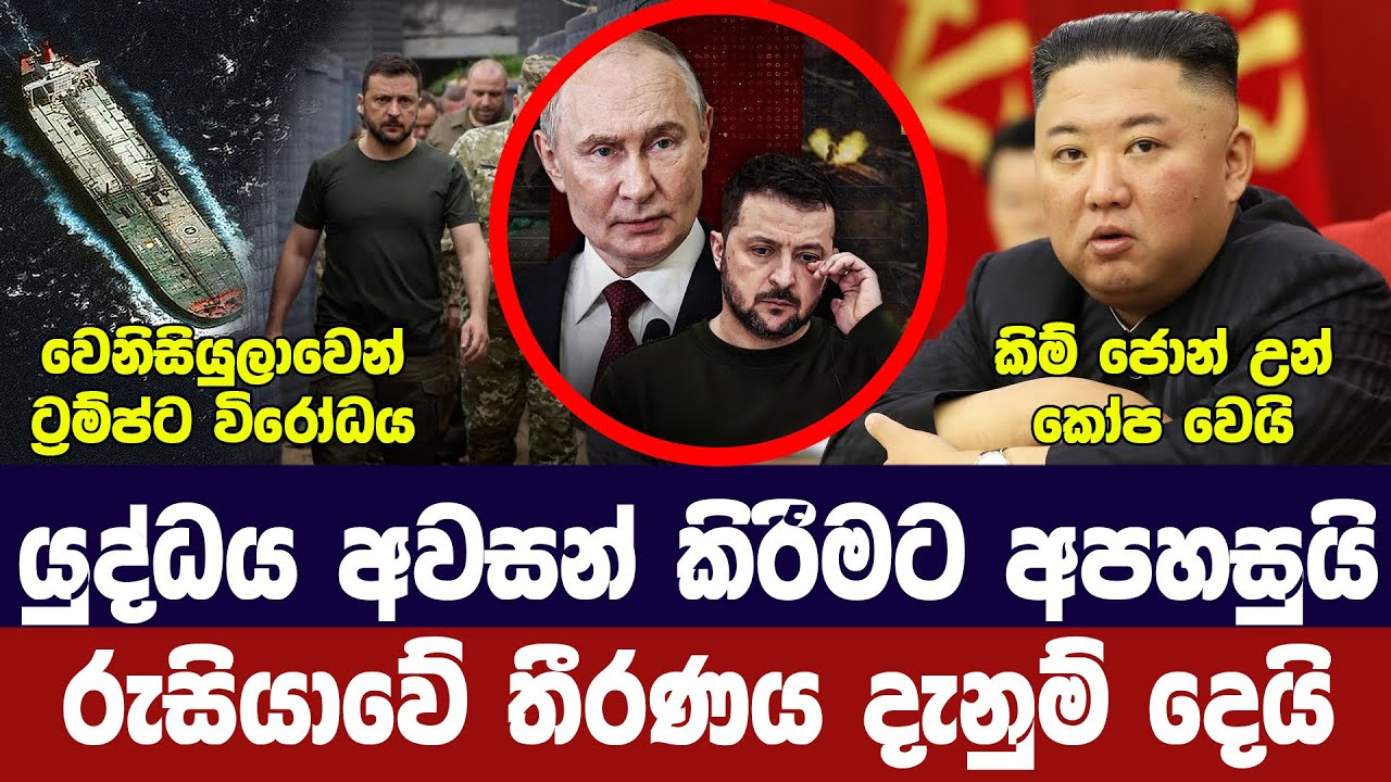 යුද්ධය දිගටම-රුසියාව කියයි/වෙනිසියුලාවෙන් චෝදනා/කි?