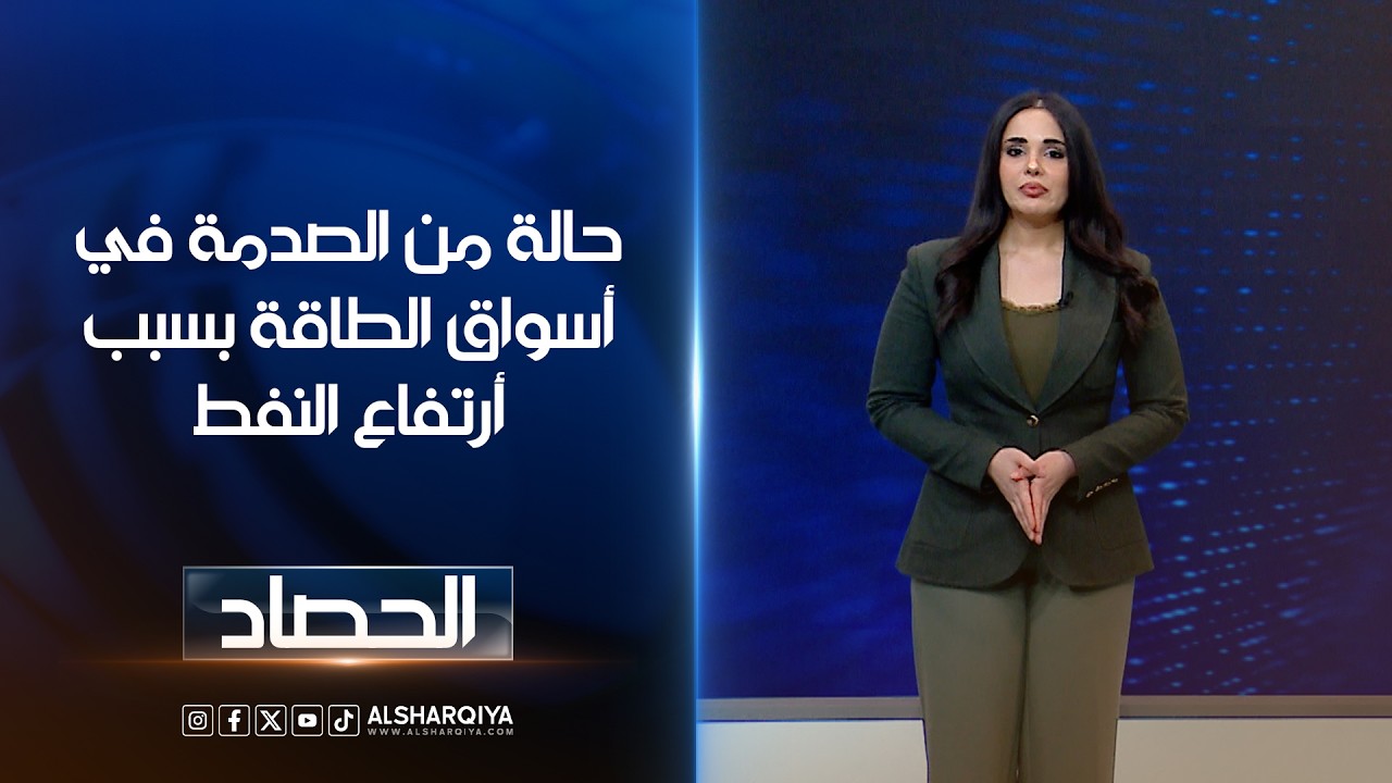 فيديو | حالة من الصدمة في أسواق الطاقة بسبب أرتفاع النفط | آية الجوخجي