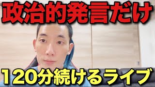 政治的発言しかしない120分ライブやります