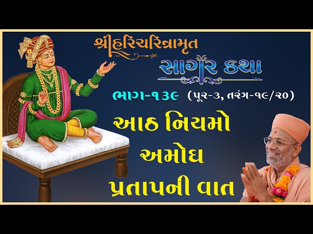 ૮ નિયમો અમોઘ પ્રતાપની વાત