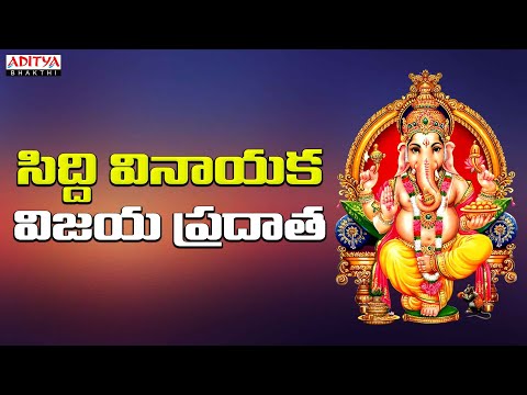 Siddi Vinayaka Vijaya Pradhatha | Lord Ganesh Devotional Songs | Ganesh songs | #ganeshsongs