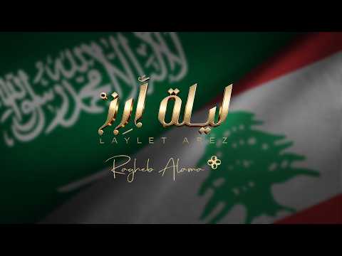 Ragheb Alama - Laylet Arz  - راغب علامة - ليلة أرز