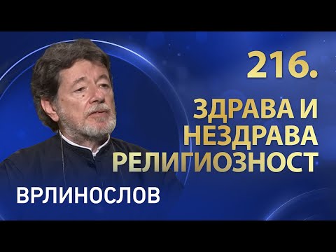 Врлинослов – Здрава и нездрава религиозност, протођакон др Драган Стаменковић