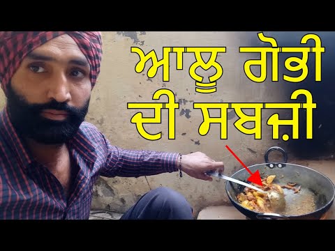 Aloo Gobhi ki Sabzi Recipe-in punjabi Aloo Gobi Recipe Simple and Easy Aloo Gobhi jaanmahal video