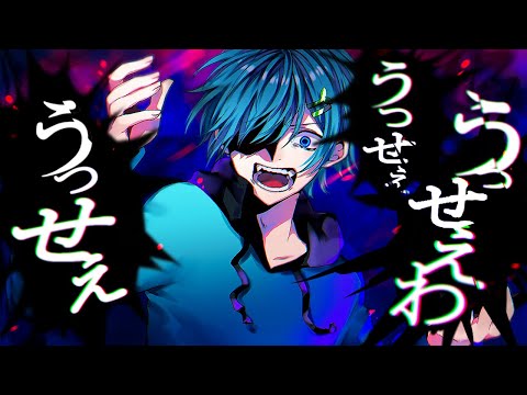 うっせぇわ / まひとくん。【歌ってみた】