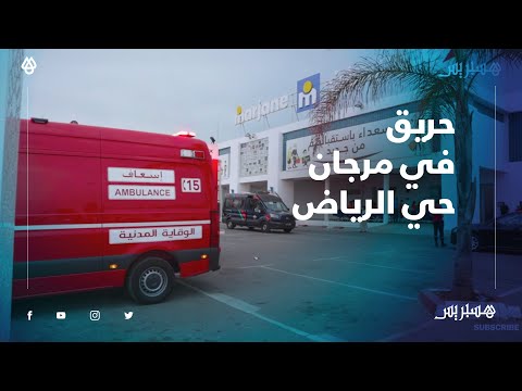 حريق داخل مرجان حي الرياض.. سيارات الإطفاء والإسعاف بالرباط تهرع للسيطرة على الحريق