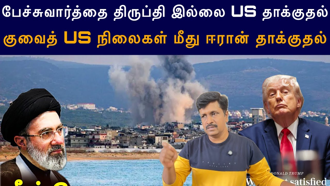பேச்சுவார்த்தை திருப்தி இல்லை US Attack I குவைத் US நிலைகள் 