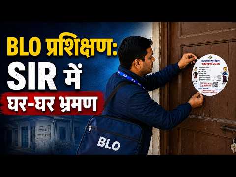 BLO प्रशिक्षणः SIR में घर-घर भ्रमण