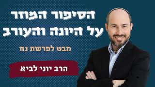 הסיפור המוזר על היונה והעורב / הרב יוני לביא (הרב יוני לביא) - התמונה מוצגת ישירות מתוך אתר האינטרנט יוטיוב. זכויות היוצרים בתמונה שייכות ליוצרה. קישור קרדיט למקור התוכן נמצא בתוך דף הסרטון