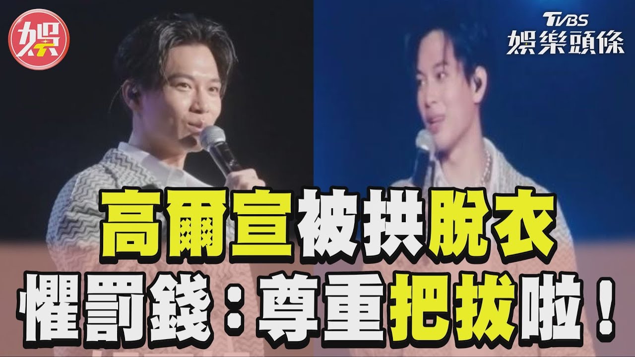 影音/高爾宣當爸歌迷嗨拱脫衣 懼罰錢急喊:尊重把拔啦!