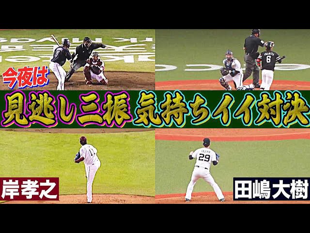 【イーグルス・岸】今夜は『見逃し三振が気持ちイイ』対決【バファローズ・田嶋】