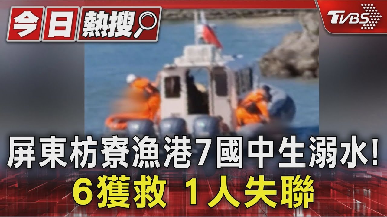 屏東枋寮漁港7國中生溺水!6獲救1人失聯