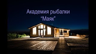Что нужно для открытия рыболовного клуба маяк