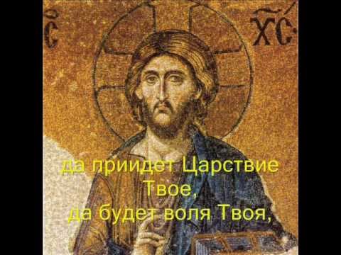 Отче наш - The "Our Father" or Lord's Prayer in the Slavonic language of the Byzantine Churches