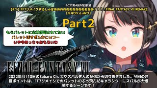 【Subaru Ch. 大空スバル】「バレットのキャラに大空スバルが大爆笑するFF7リメイク」 part2