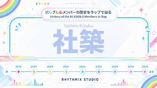 【にじさんじ】社築の歴史をラップで表現！｜VTuber History Rap　#にじさんじ  #社築 #飲み友
